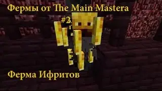 Как построить автоматическую ферму ифритов в майнкрфт