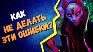 КАКИЕ ОШИБКИ ИГРОКОВ ФОРТНАЙТ ЛУЧШЕ НЕ ДЕЛАТЬ?