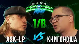 FRESHka BATTLE MAXIMUM РЕЗНЯ 2 SEASON: 1/8 ASK-LP VS КНИГОНОША