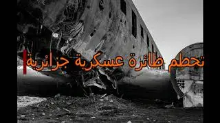تحطم طائرة عسكرية جزائرية في بوفاريك
