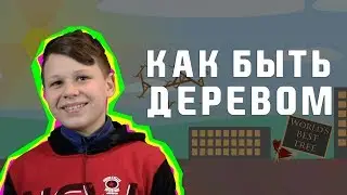 Обзор на игру How to Be a Tree