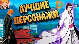 Топ персонажей основных Призывов Bleach Mobile 3D
