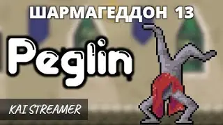 Шармагеддон 13 - Peglin #15