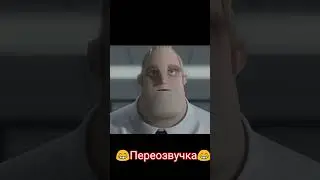 суперсемейка : переозвучка😁
