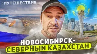 Путешествие из Новосибирска по северному Казахстану Ч.1