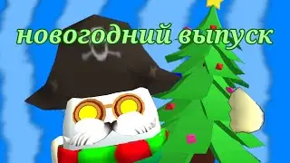 Новогодний выпуск!