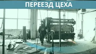 Переезд цеха.