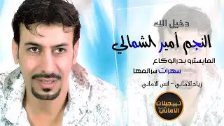 النجم أمير الشمالي ~ دخيل الله ~سهرات سر المها