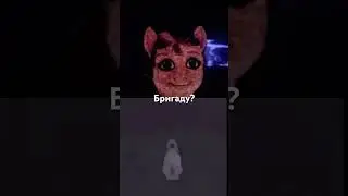Бригаду? #бригада #mlp#creepy