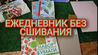 КАК ЛЕГКО СДЕЛАТЬ ЕЖЕДНЕВНИК БЕЗ СШИВАНИЯ/ПОДРОБНО/АННА АНАНЧИК