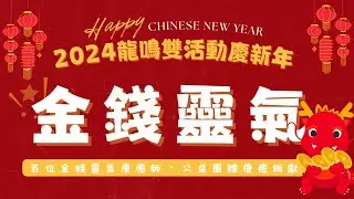 2024 龍鳴雙活動慶新年 | 金錢靈氣・公益團體療癒