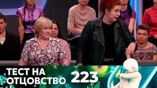 ТЕСТ НА ОТЦОВСТВО | Серия 223