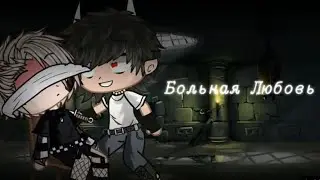 Мини-сериал🔪«Больная любовь[1-10 серии] 🔞Gacha Club