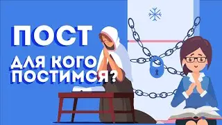 Для кого постимся?