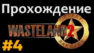 Прохождение Wasteland 2 - [#4] - в поисках противоядия