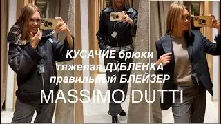 MASSIMO DUTTI❗️/в Стамбуле ДОРОЖЕ, чем в Европе/КОЖА, ДУБЛЕНКА, обувь