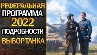 Реферальная программа 2.0 World of Tanks 2022 🔥 Какой танк взять 🔥 9 сезон 🔥 Подробности