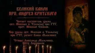 ЧЕТВЕРГ Чтение канона прп. Андрея Критского в храме свят. Николая в Толмачах (ч.4)