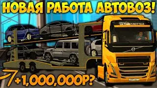 ОБНОВЛЕНИЕ 3.33! АВТОВОЗ — НОВАЯ РАБОТА С ТОПОВЫМ ДОХОДОМ? ВОЗИМ ТАЧКИ! - CCDPlanet