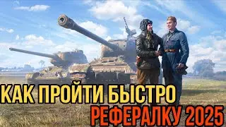 КАК ЛЕГКО И БЫСТРО ПРОЙТИ РЕФЕРАЛЬНУЮ ПРОГРАММУ WORLD OF TANKS 2025 