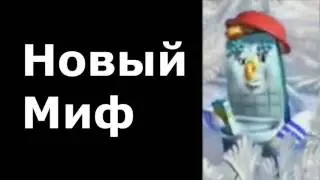 Миф разрушен