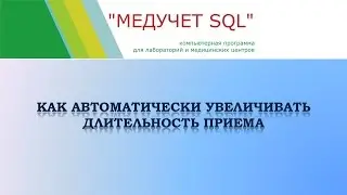 Как автоматически увеличивать длительность приема в программе 
