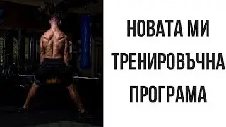 ТРЕНИРОВКА ЗА КРАКА (КОМЕНТАР)