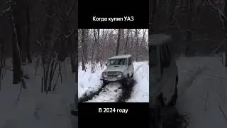 Мем с УАЗ 😎#авто