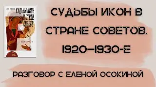 Разговор с Еленой Осокиной о новой книге –«Судьбы икон в Стране Советов. 1920–1930-е»