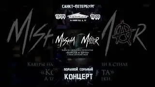 MISHA MAR в Питере! #горшок #киш #корольишут #музыка #рок