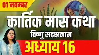 कार्तिक मास कथा अध्याय 16 Kartik Mass Ki Katha Day 16l Kartik Mahatmya Adhyay 16