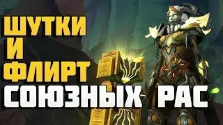 Шутки и флирт союзных рас! Патч 7.3.5