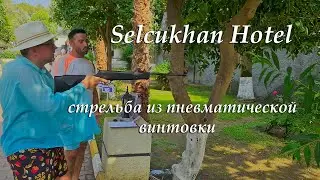 Selcukhan Hotel 4*.  Стрельба из пневматической винтовки.