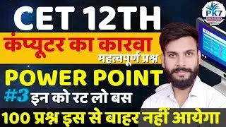 CET 12TH LEVEL EXAM COMPUTER MOST IMPORTANT QUESTIONS | POWER POINT MCQ | CET12TH 2024 |COMPUTER MCQ