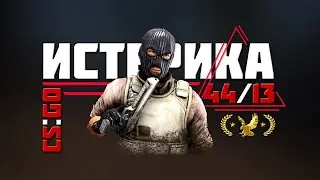 #19 CS:GO - ИСТЕРИКА!