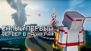 Что происходит на САМОМ ПЕРВОМ сервере в МАЙНКРАФТ! | MinecraftOnline