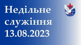 Недільне служіння 13.08.2023