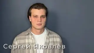 Сергей Яковлев (визитка 05.02.2024)