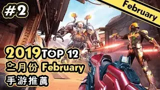 Top 12 二月份FEBRUARY新遊戲推薦2019年 | Android & iOS手游推薦！Part 2