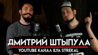 Дима Штыпула оператор/монтажёр ютуб канала Илья Стрекаловский | Из музыки в блоггинг  | МНЗ #36