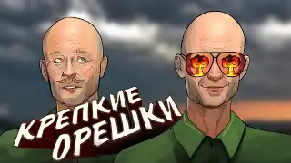 Крепкие орешки / War Thunder