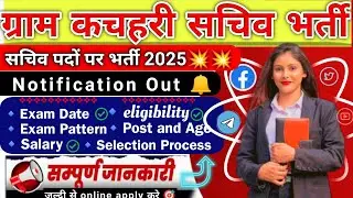 ग्राम सचिव भर्ती 2025 | ग्राम काचहरी सचिव भर्ती 2025 | Bihar Sachiv Vacancy 2025 |