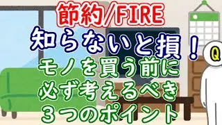 知らないと損！モノを買う前に必ず考えるべき３つのポイント【節約】