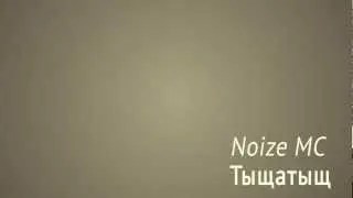 Noize MC - Тыщатыщ (2012)