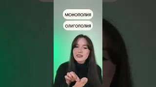 Монополия, олигополия или совершенная конкуренция? ЕГЭ Обществознание