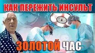 Геморрагический инсульт| Золотой час в нейрохирургии