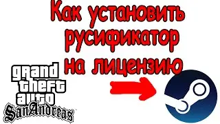 Как установить русификатор и клео на лицензию GTA San Andreas