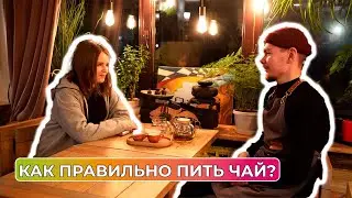 Расскажем о чайных традициях и как правильно приготовить напиток