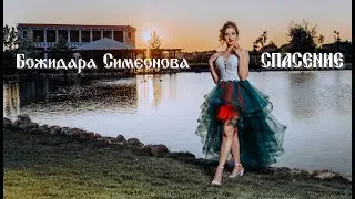 Bozhidara Simeonova - Salvation (OFFICIAL MUSIC VIDEO)