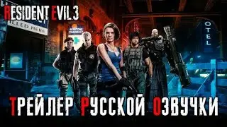 Resident Evil 3 Remake - трейлер русской озвучки